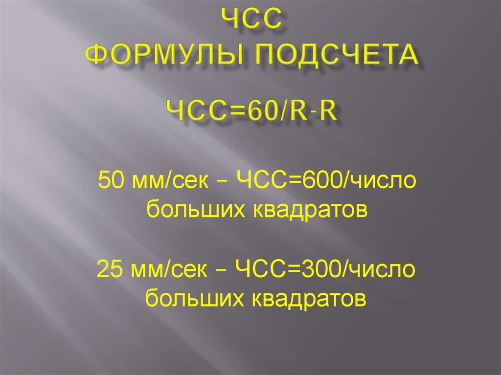 Как посчитать чсс на экг по клеточкам. Расчет ЧСС по ЭКГ формула. Подсчет ЧСС на ЭКГ. ЧСС на ЭКГ формула. Частота сердечных сокращений формула.