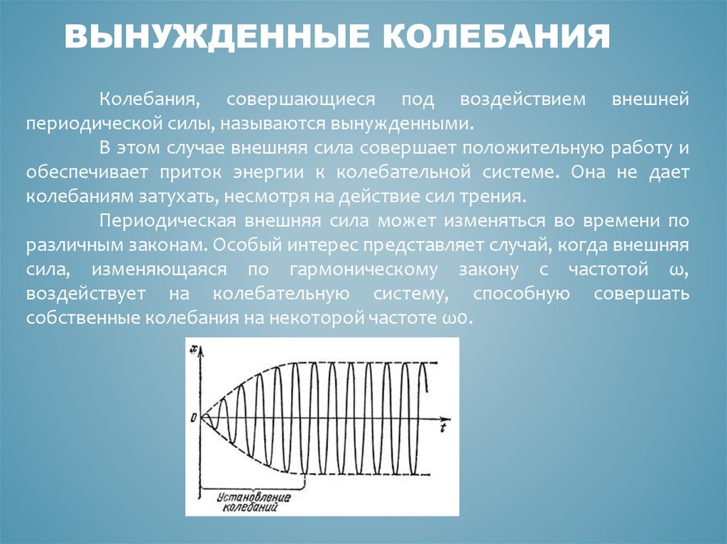 Колебательные силы. Вынужденные колебания. Вынужденные механические колебания. Вынужденные колебания колебания. Вынужденные механические колебания график.