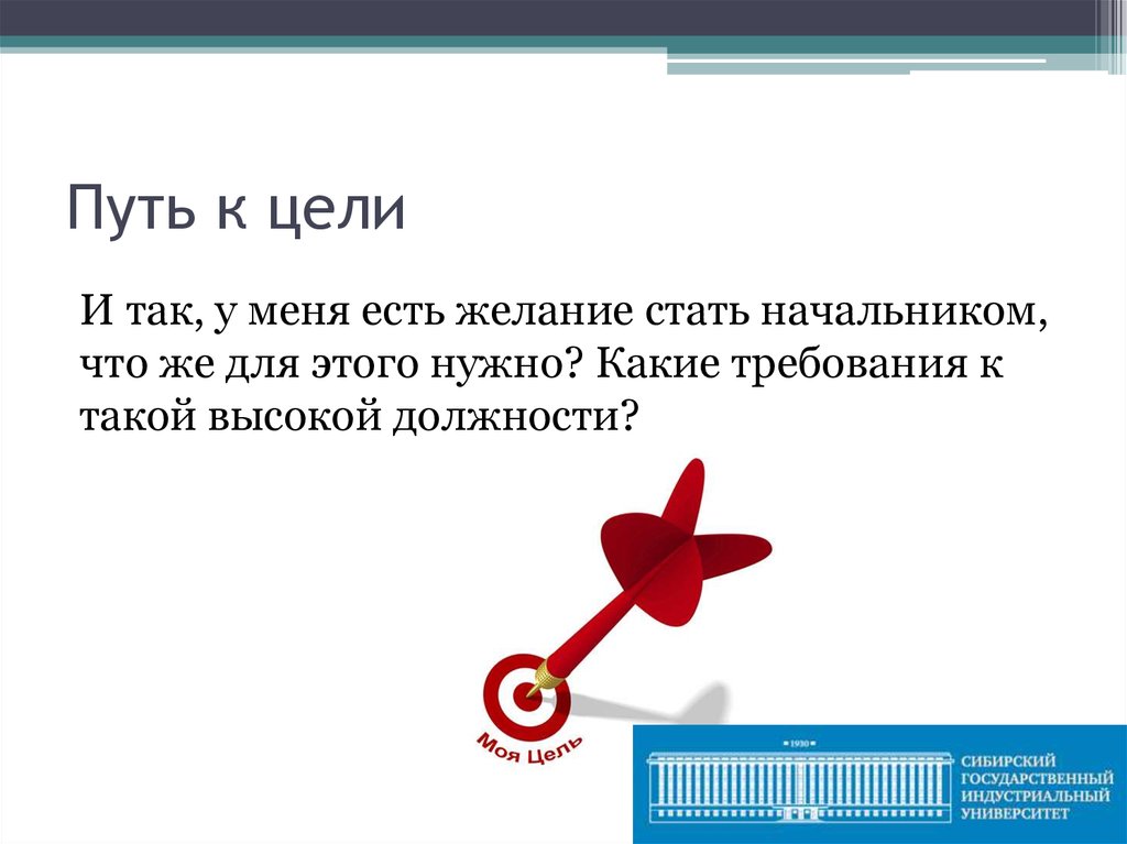 Цель директор. Мой путь к цели. Цель стать руководителем. Как стать начальником цель. Как стать руководителем организации цель.