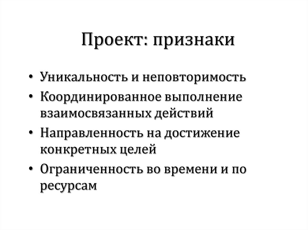 Набором существенных признаков проекта как средства управления является