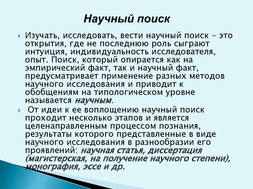 Виды научных данных. Научный поиск. Виды научного поиска. Метод научного поиска. Функции научного поиска.