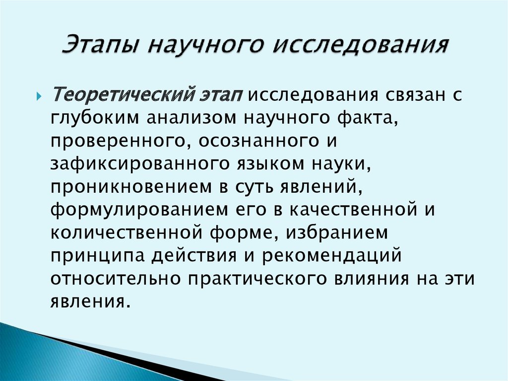 Этапы научного анализа