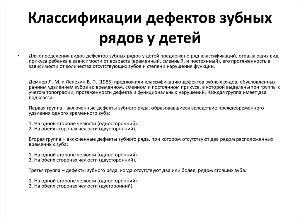 Классификация зубных. Классификация дефектов зубных рядов у детей. Классификация дефектов коронок зубов и зубных рядов у детей. Классификация дефектов челюстей. Классификация групп дефектов зубных рядов.