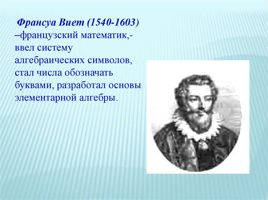 Кто придумал. Изобретатель алгебры. Кто изобрел алгебру. Французский математик Франсуа Виет ввел систему. Математик придумавший алгебру.