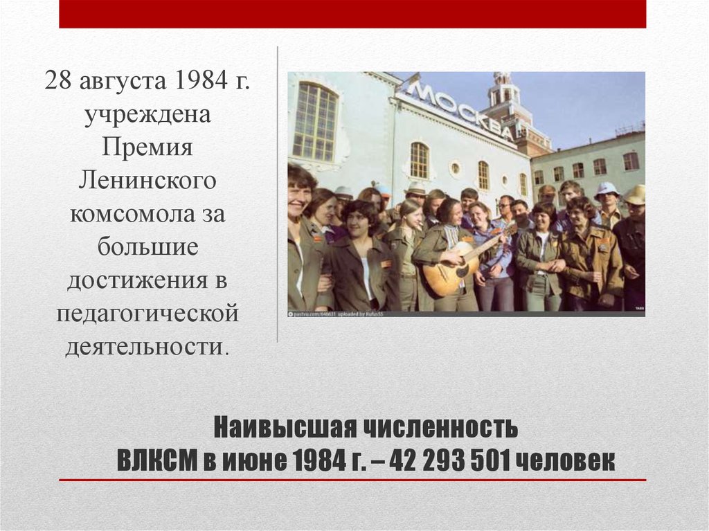Наивысшая численность ВЛКСМ в июне 1984 г. – 42 293 501 человек