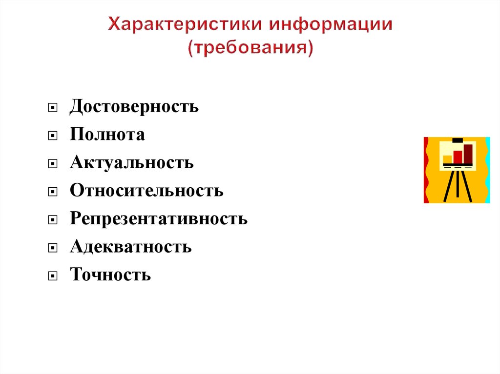 Перечислите требования к информации