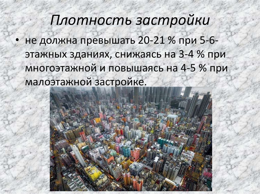 Высокая плотность застройки. Плотность застройки жилых районов многоэтажными зданиями:. Густота застройки. Плотность застройки города.