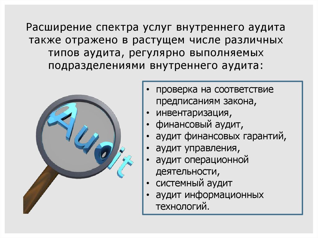 Расширение спектра услуг. Служба внутреннего аудита. Аудит текста. Расширенный аудит это.