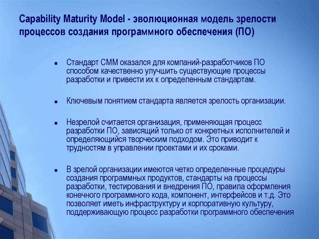 Capability Maturity Model - эволюционная модель зрелости процессов создания программного обеспечения (ПО)