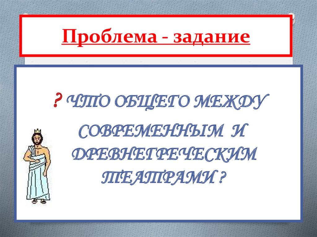 В афинском театре презентация 5 класс фгос