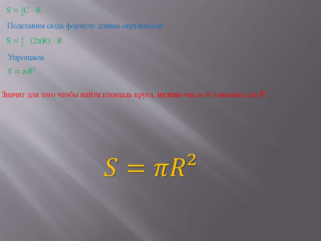 Длина окружности 47 1 найдите площадь круга. Почему чтобы найти длину окружности надо умножать на число p. Сюда формула. Почему чтобы найти диаметр окружности надо умножать на число p.