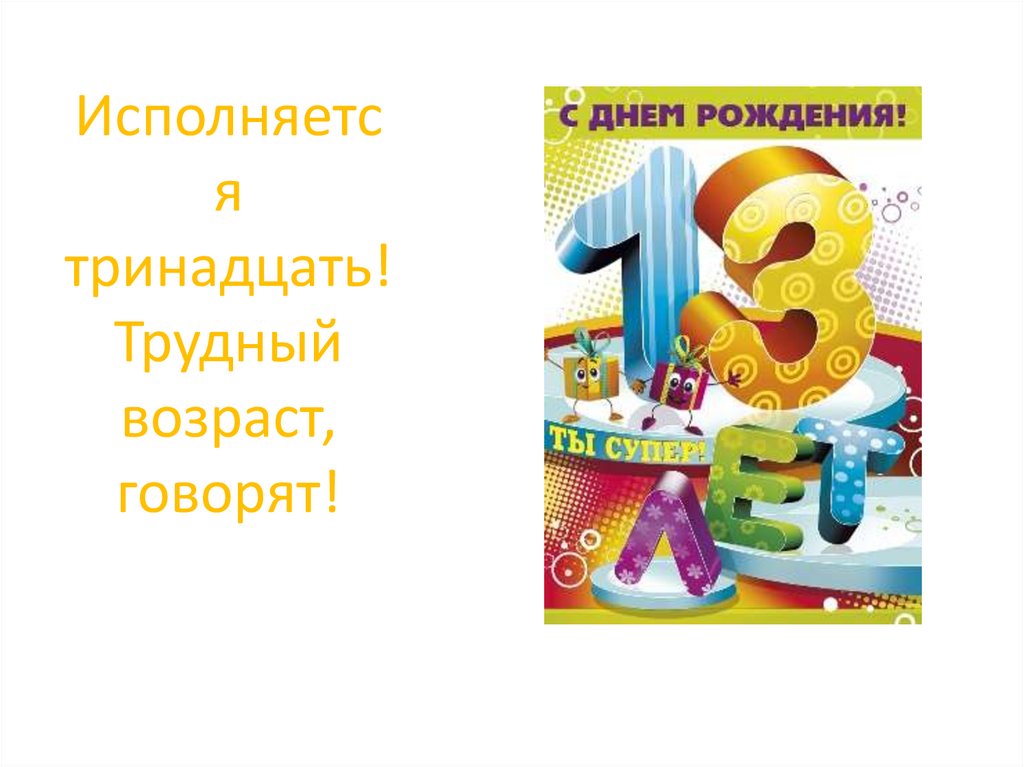 С днем рождения 13