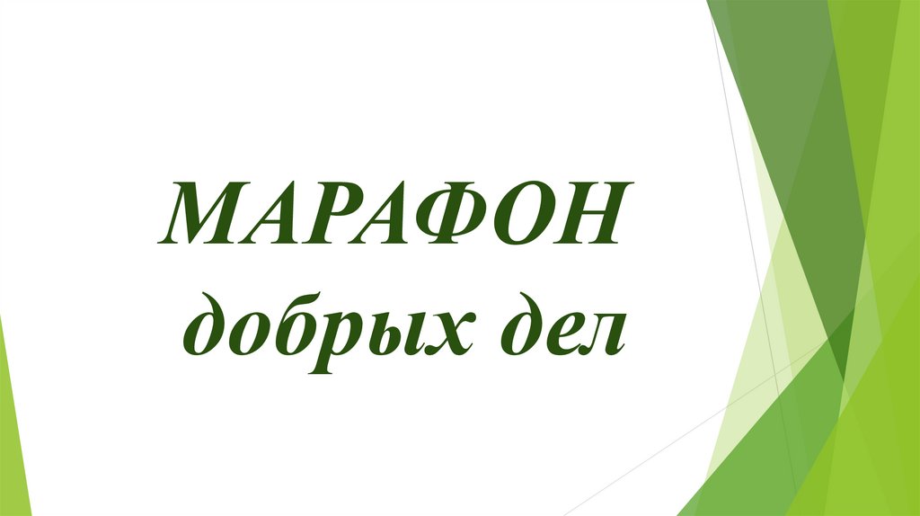 Проект марафон добрых дел