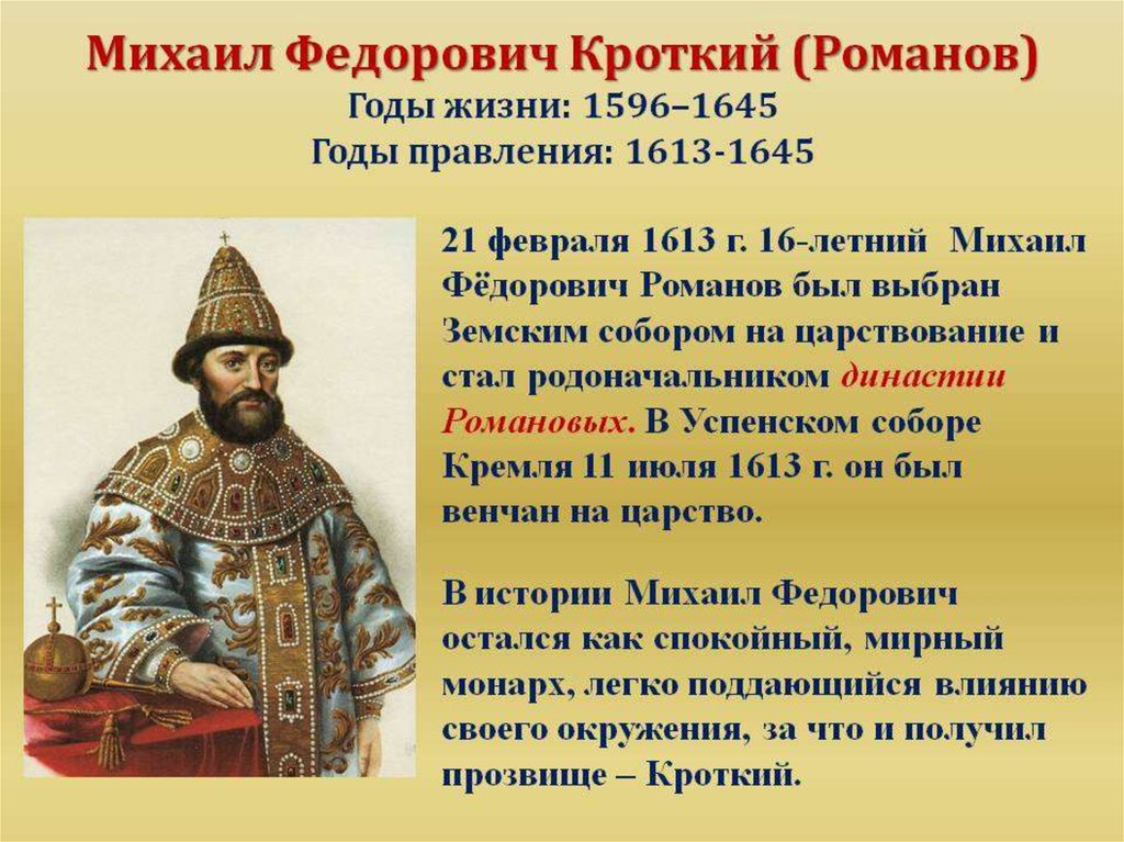 Дата события 1613. 1613 – 1645 – Царствование Михаила Федоровича..