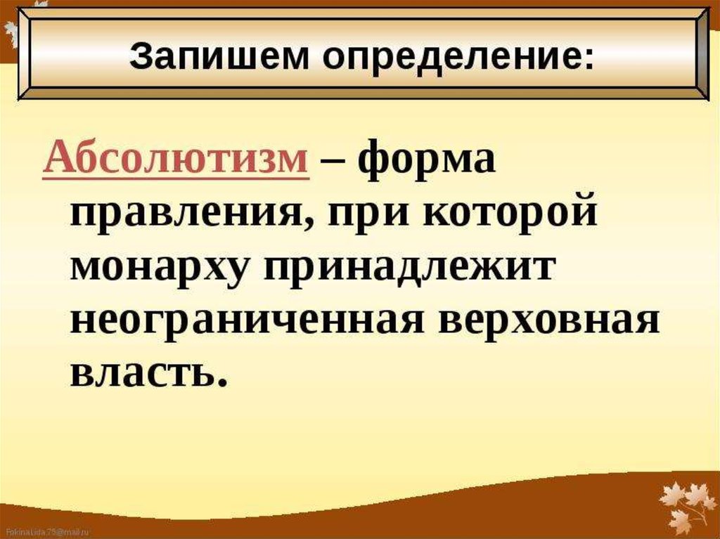 Усиление королевской власти в конце 15. Абсолютизм форма правления. Форма правления при которой власть принадлежит монарху. Абсолютизм это форма правления при которой. Неограниченная Верховная власть.