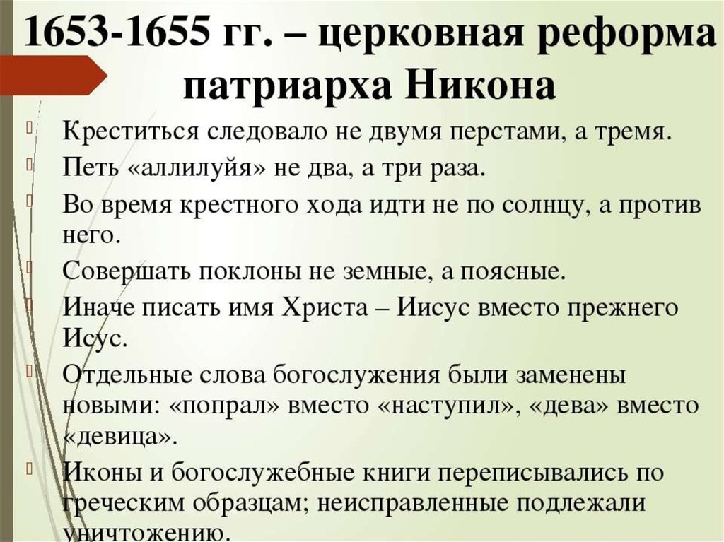 Что было результатом церковных реформ патриарха никона