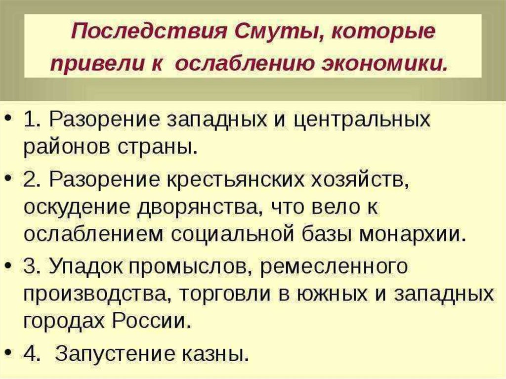 Последствия смуты. Последствия смуты крестьянские хозяйства. Последствия смуты для экономики России. 3 Последствия смуты. Разорение западных и центральных районов страны.