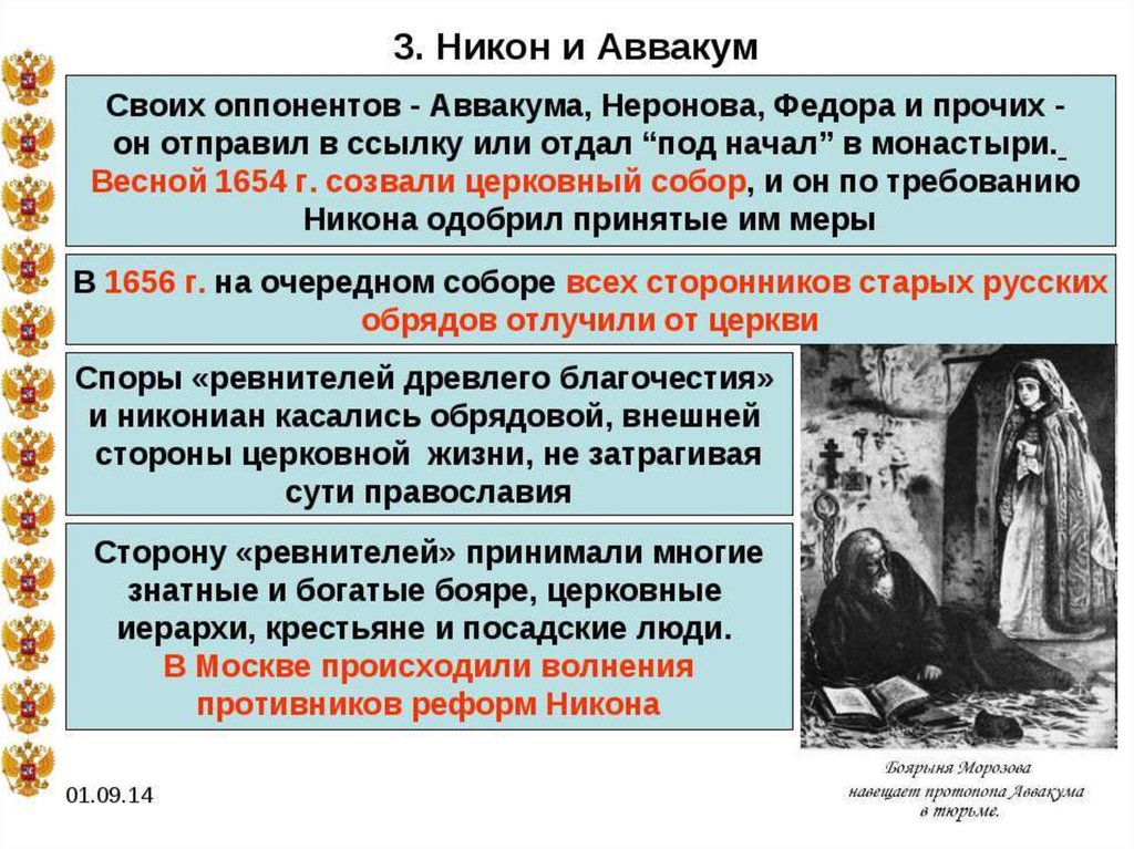 Противник церковных реформ патриарха никона. Никон и Аввакум в 1654. Никон и Аввакум отцы раскола. Никон и Аввакум церковная реформа. Патриарх Никон и Аввакум.