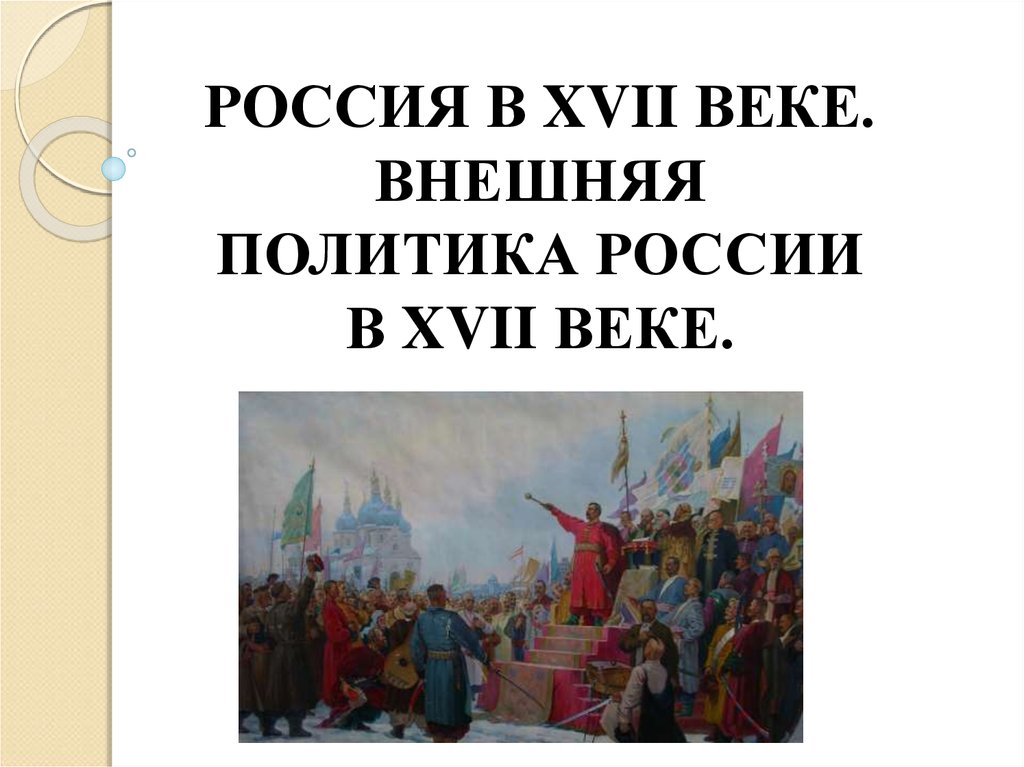 Внешняя политика xvi века