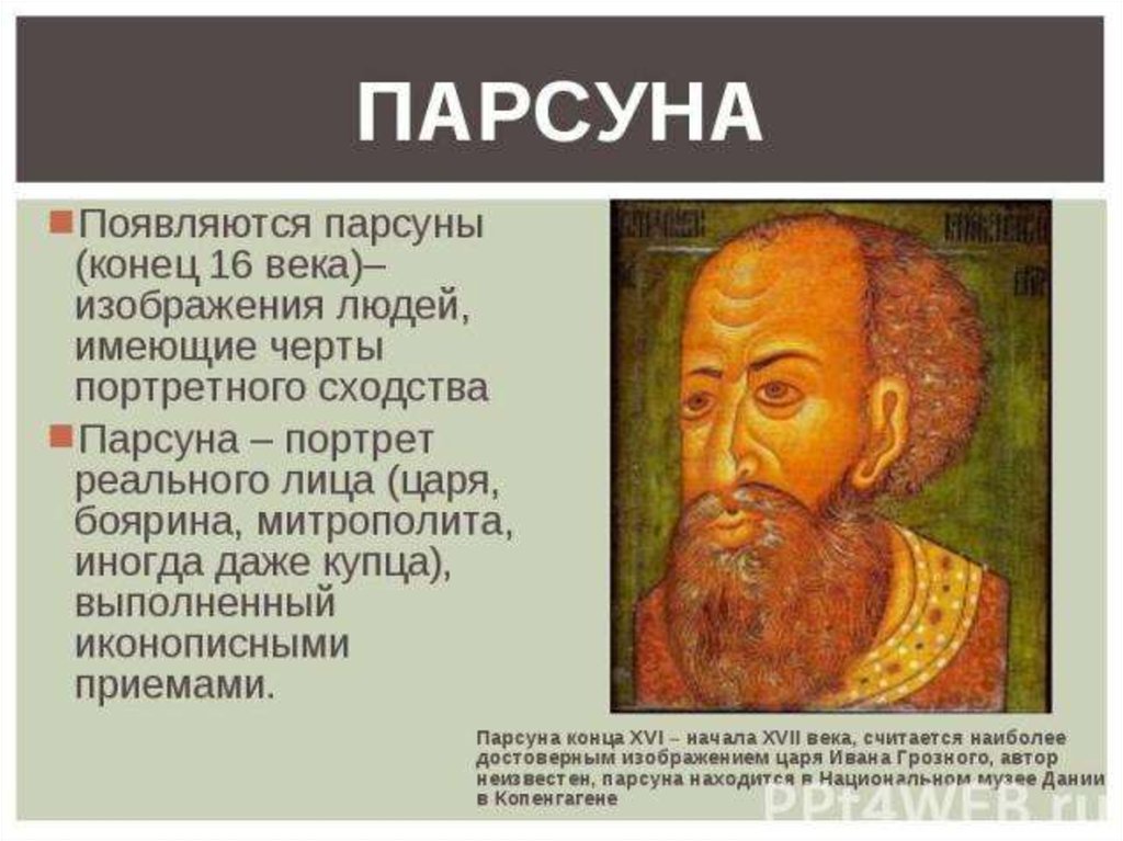 Парсуна это. Симон Ушаков ПАРСУНА Иван Грозный. ПАРСУНА это в древней Руси. Изобразительное искусство бунташного века ПАРСУНА. ПАРСУНА 16 века.