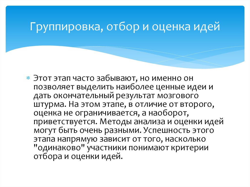 Окончательные итоги. Мозговой штурм группировка отбор и оценка идей. Группировка отбор оценка идей картинки. Ценная идея. Отбор в группу.