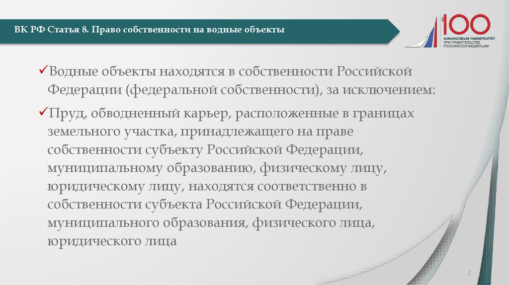 ВК РФ Статья 8. Право собственности на водные объекты