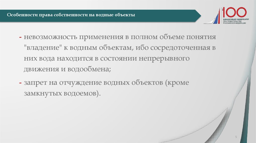 Особенности права собственности на водные объекты