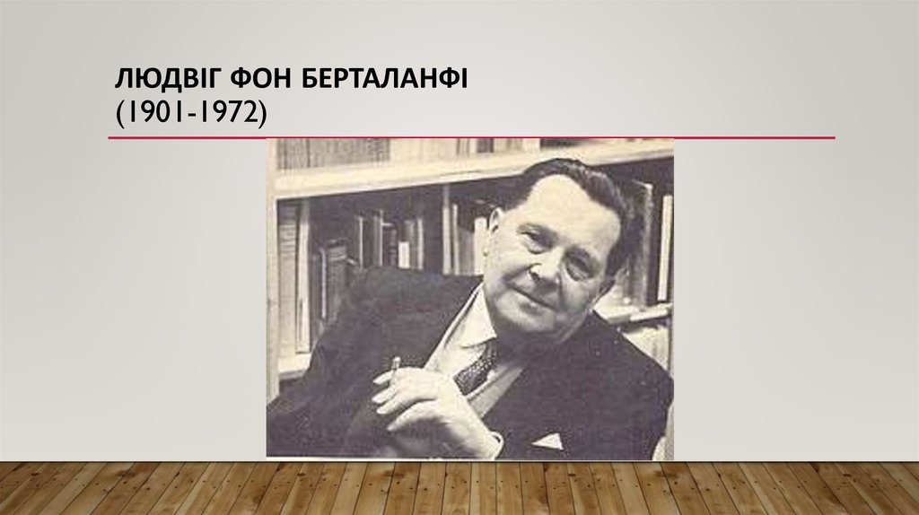 Людвіг фон Берталанфі (1901-1972)