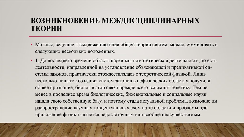ВОЗНИКНОВЕНИЕ МЕЖДИСЦИПЛИНАРНЫХ ТЕОРИИ