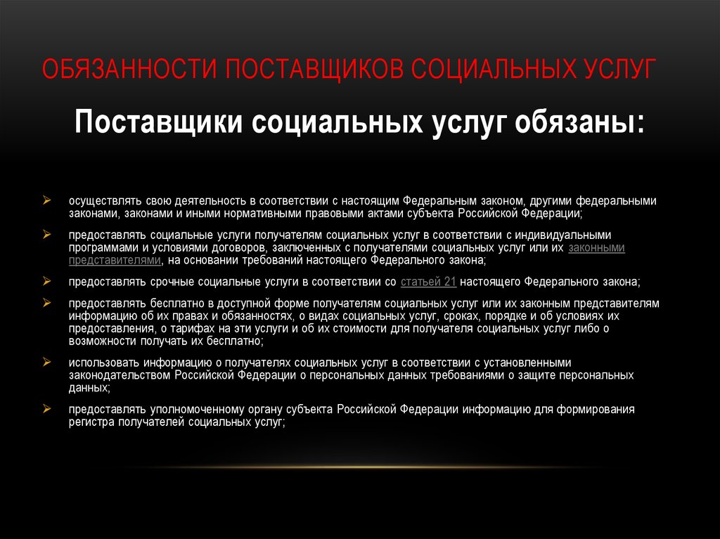 Обязанности поставщика. Обязанности поставщиков социальных услуг. Обязанности импортера. Права и обязанности поставщиков социальных услуг презентация. Конфиденциальность информации о получателе социальных услуг.