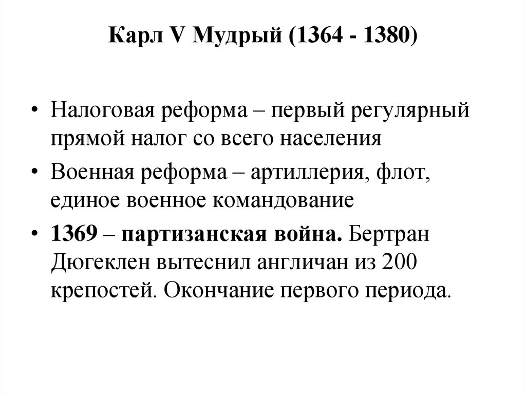 Карл V Мудрый (1364 - 1380)