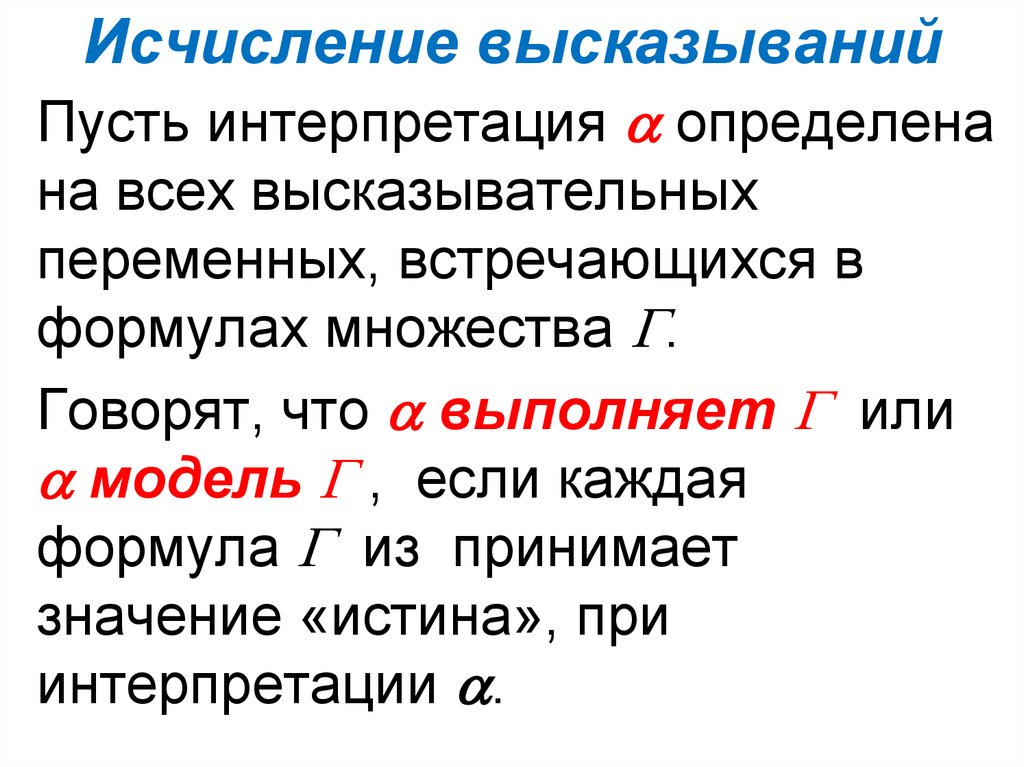 Пусть выражение. Исчисление высказываний. Интерпретация в логике высказываний. Интерпретация исчисления высказываний. Исчисление это определение.