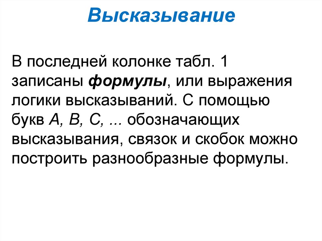 Высказывание 8 класс. Высказывания дискретная математика. Высказывание в дискретной математике это. Связки высказывания. Виды высказываний в математике 6 класс.