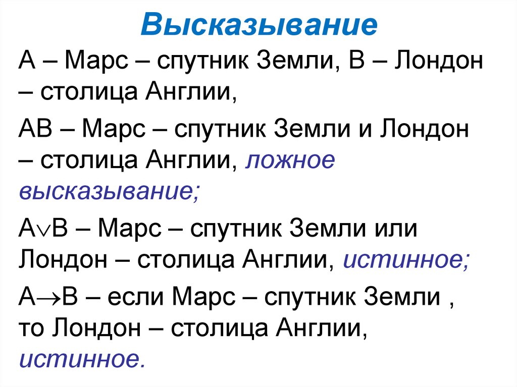 Ложные высказывания. Истинные высказывания в математике. Ложное высказывание математика. Ложные высказывания по математике. Ложные высказывания 1 класс математика.