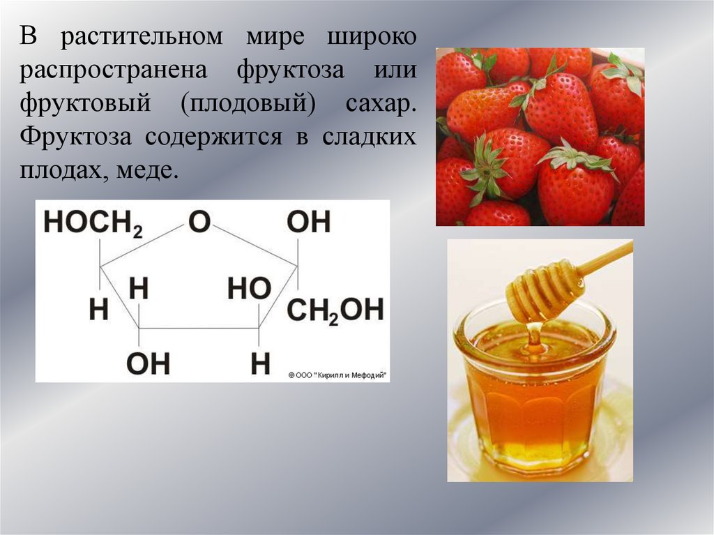 Чем вредна фруктоза. Фруктоза. Фруктоза содержится. Л фруктоза. Фруктоза или фруктовый сахар.