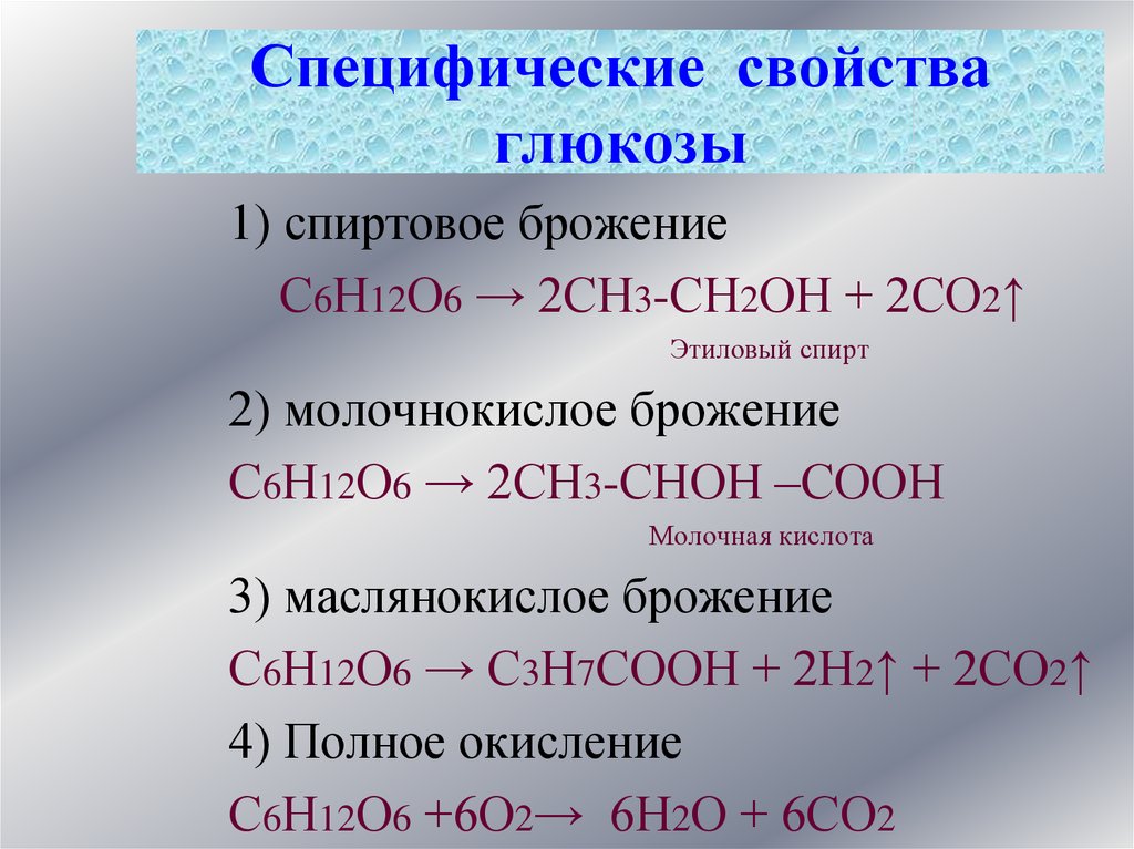 Горение глюкозы реакция. Специфические свойства Глюкозы спиртовое брожение. С6н12о6 брожение. C6h1206 молочно кислое брожение. Реакция горения Глюкозы.