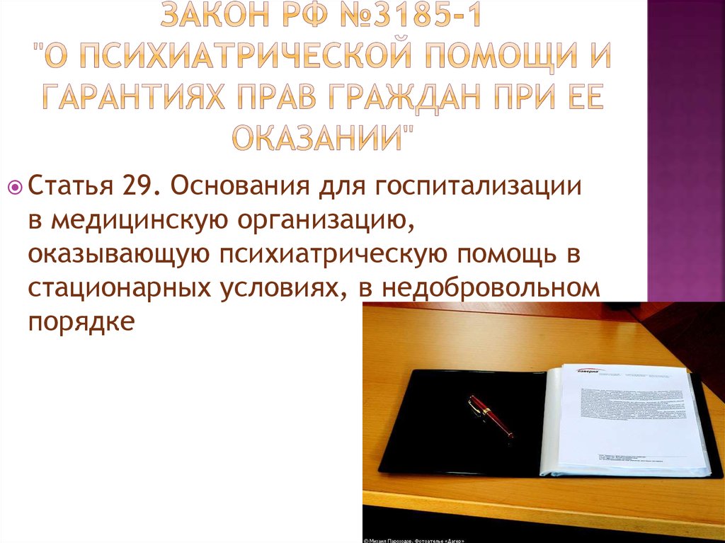 Статья 29 закона. 3185-1 О психиатрической помощи и гарантиях прав граждан при ее оказании. Статья 29 закона о психиатрической помощи. Оказание психиатрической помощи в недобровольном порядке. Недобровольность оказания психиатрической помощи.