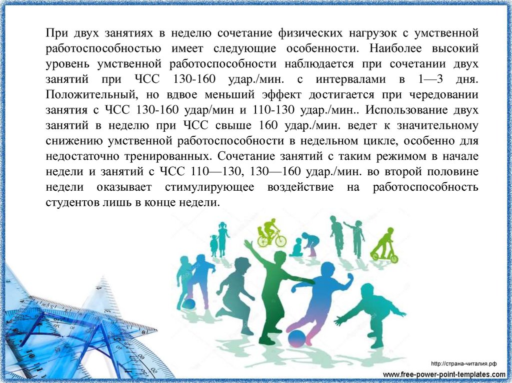 Два занятия или две занятия. Сочетание умственной и физической нагрузки. Наиболее высокий уровень работоспособности наблюдается в дни.