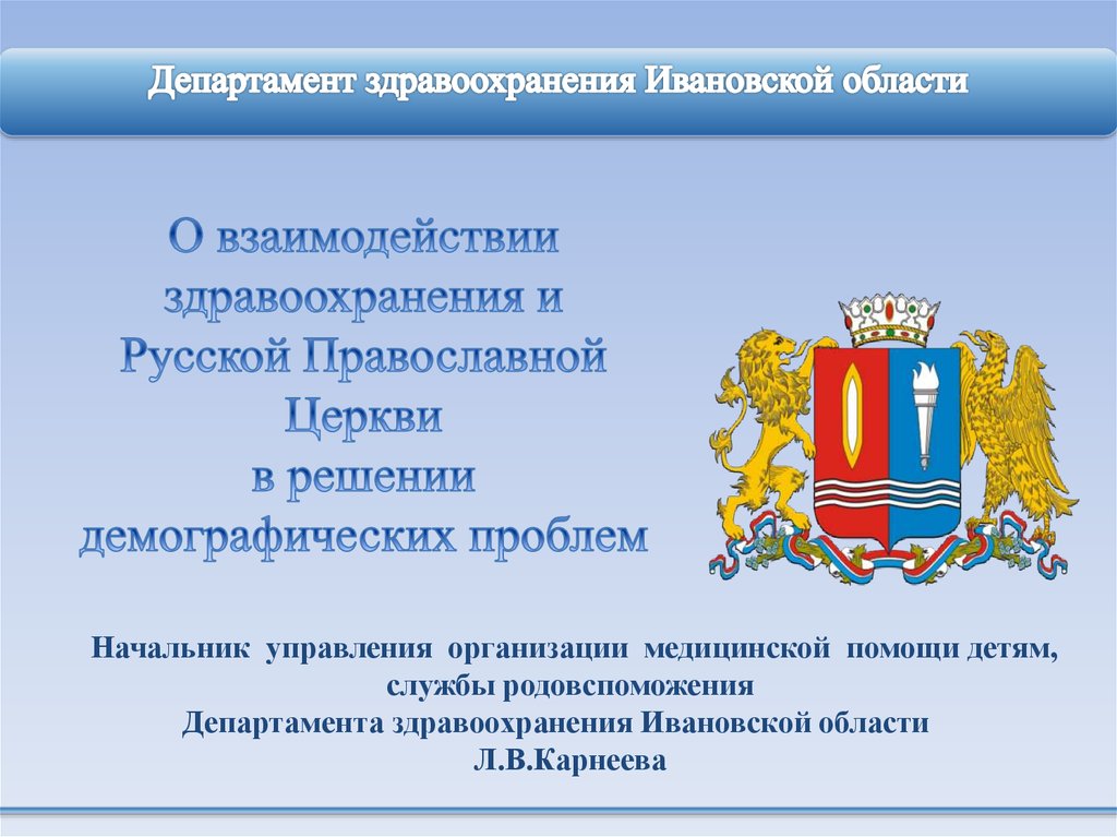 Департамент здравоохранения ивановской области шереметевский просп 1. Департамент здравоохранения Ивановской области. Департамент здравоохранения Ивановской области логотип. Презентация Министерства. Департамент здравоохранения Ивановской области здание.