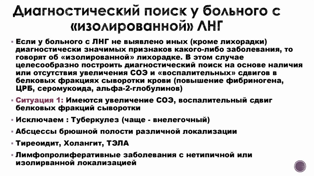 Лихорадка неясного генеза мкб. Диагностический поиск. Диагностический поиск причин ЛНГ. Как проводить диагностический поиск. Круг диагностического поиска это.