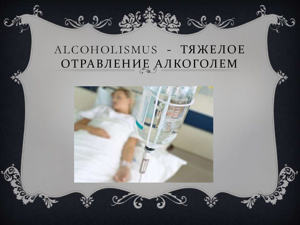 alcoholismus - Тяжелое отравление алкоголем