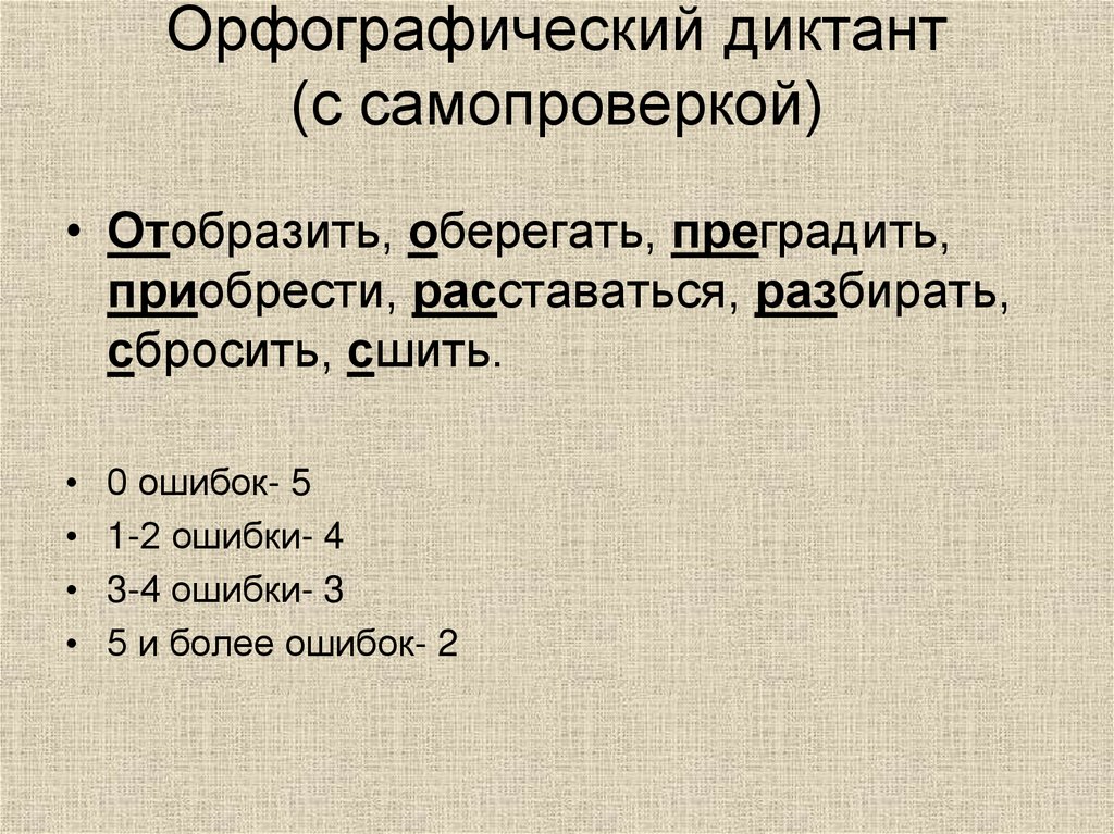 Орфографический диктант. Орфографический диктант 5. Диктант с самопроверкой. Орфографический диктант по русскому языку.