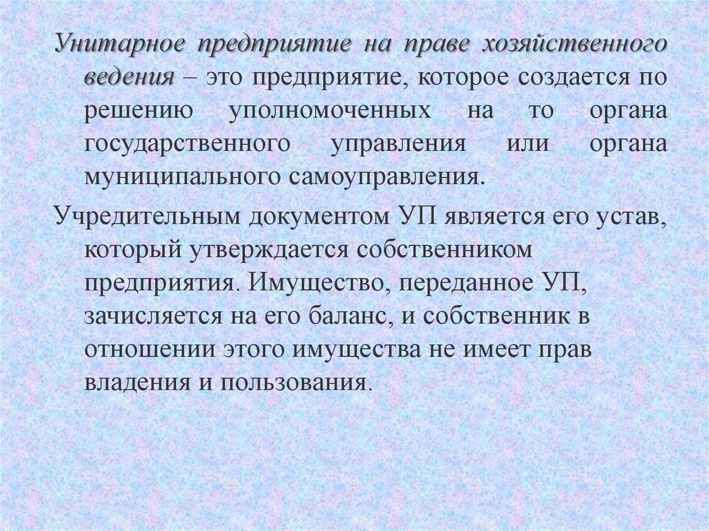 Принадлежит предприятию на праве хозяйственного ведения