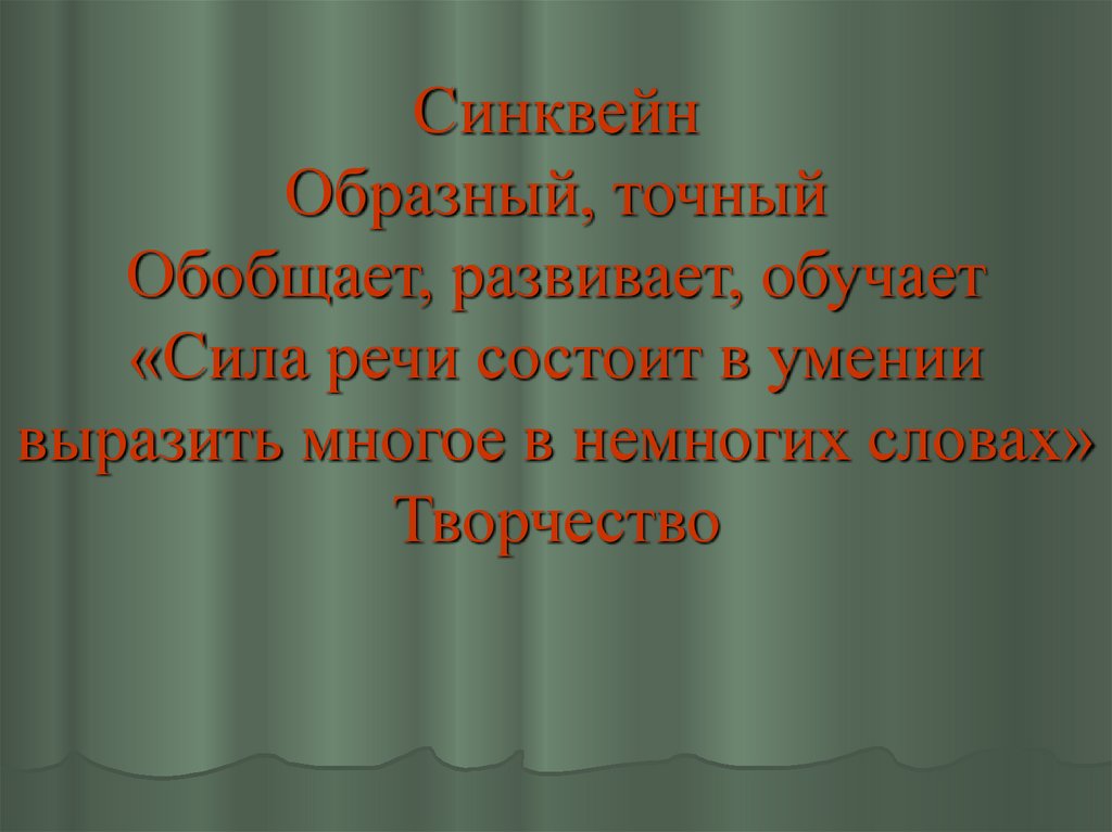 Сила речи. Синквейн Грибоедов. Синквейн про Грибоедова. Сила речи состоит в умении выразить многое в немногих словах. Синквейн Александр Грибоедов.