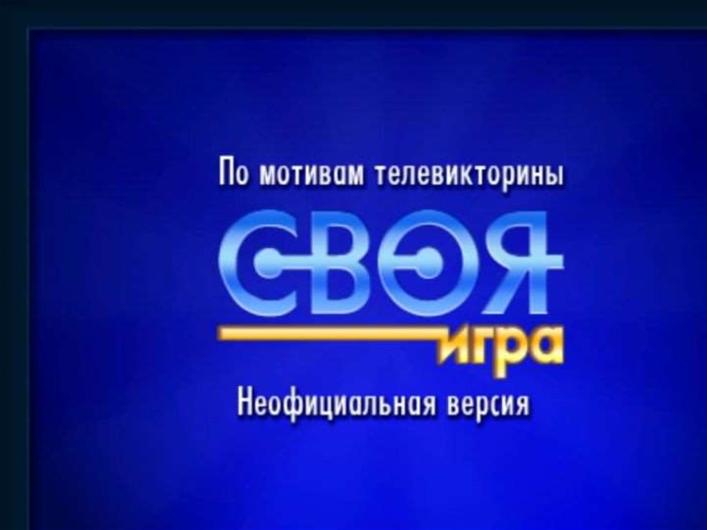 Презентация по типу своя игра