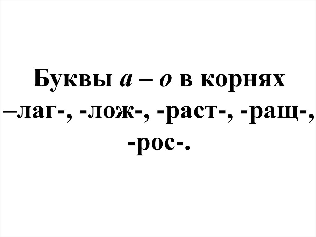 Слова с корнем лож и приставкой у. Буквы а-о в корнях -лаг-/-лож-, -раст-/-рос-. Буквы а о в корне лаг лож. Буквы о а в корнях лаг лож раст ращ рос. Глаголы с корнем лаг.