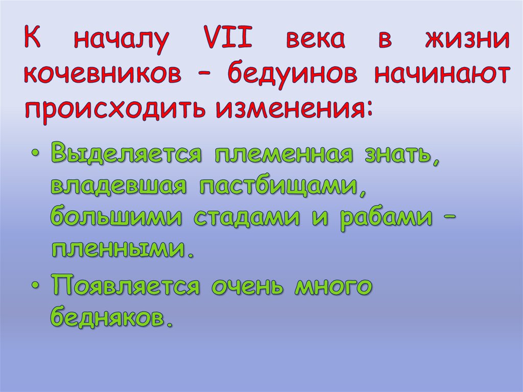 Начало 7. Племенная знать. Выделение племенной знати. Плюсы жизни кочевников.