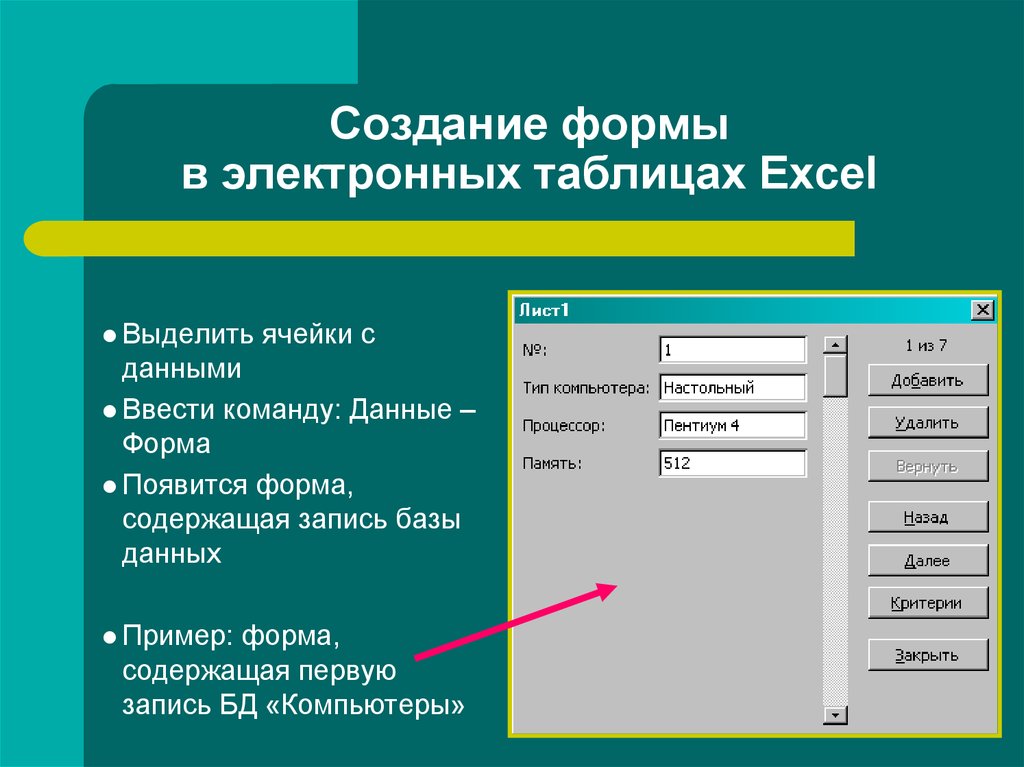 Форма отображается в. Создание форм для ввода данных в таблицы в эксель. База данных создание базы данных в электронных таблицах. Окно формы данных excel. Данные форма.