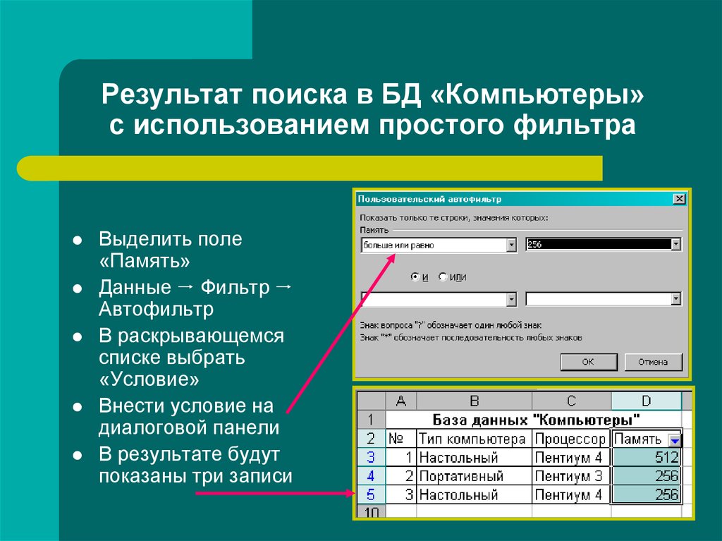 Данным ресурсом. Простые фильтры в базе данных. База данных на компьютере. Простые фильтры это базы данных. Простые фильтры БД это.