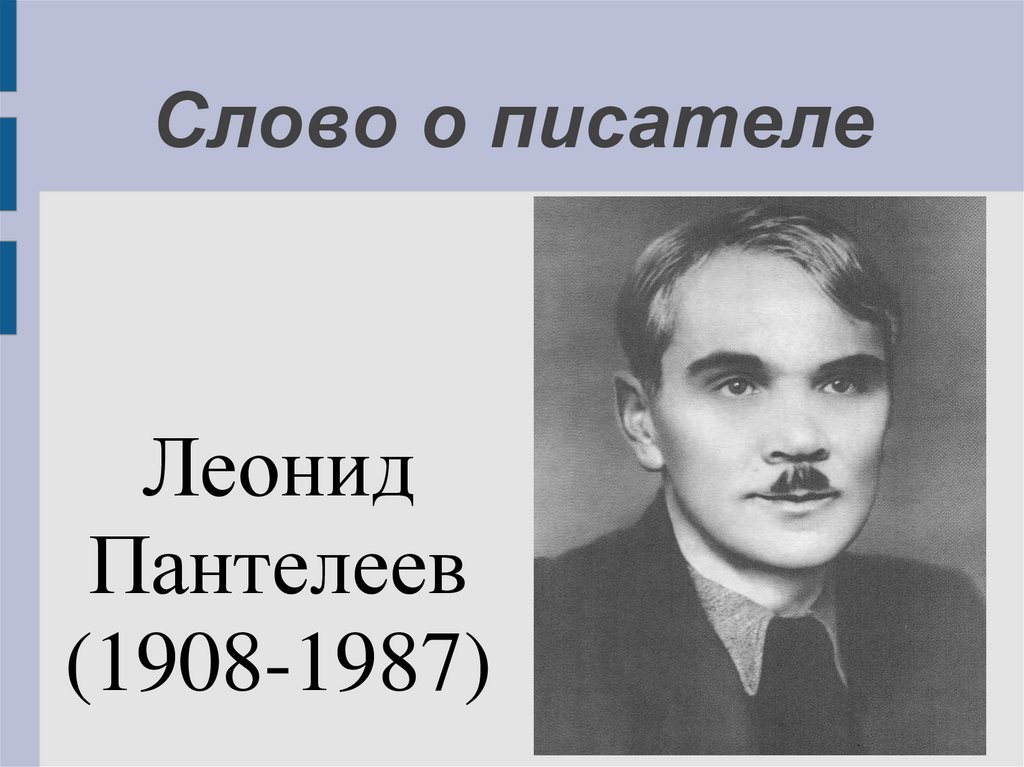 Презентация пантелеев биография для детей презентация 3 класс